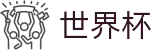 2026世界杯投注官方网站 | 洞悉绿茵风云